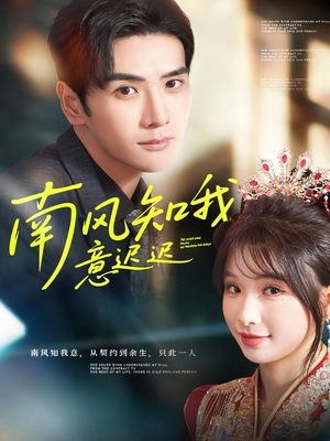 南风知我意迟迟（79集）精彩不断免费看