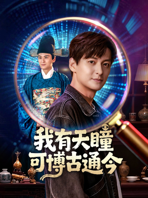 我有天瞳可博古通今（60集）直接看到大结局