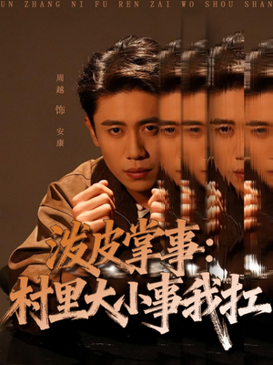 泼皮掌事：村里大小事我扛（73集）在哪个平台看好