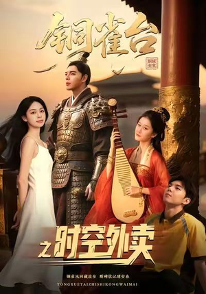 铜雀台之时空外卖(31集) 铜雀台之时空外卖(31集)追风的女孩短剧