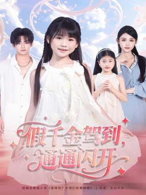 假千金驾到,通通闪开(80集) 假千金驾到,通通闪开(80集)第32集