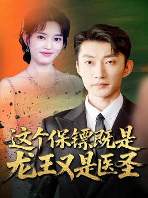 这个保镖既是龙王又是医圣(80集) 这个保镖既是龙王又是医圣(80集)最后的大结局