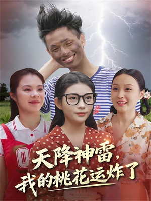 天降神雷，我的桃花运炸了（38集）精彩不断免费看