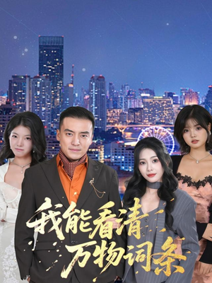 我能看清万物词条（80集）高清画质免费看