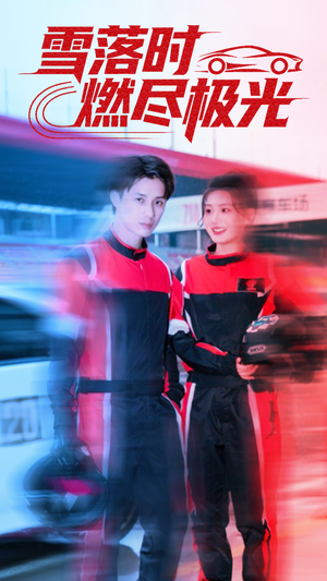雪落时燃烬极光(77集) 雪落时燃烬极光(77集)超火热门短剧