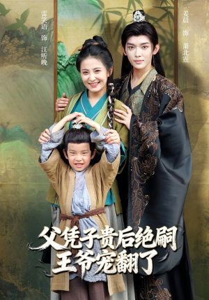 父凭子贵后绝嗣王爷宠翻了(81集) 父凭子贵后绝嗣王爷宠翻了(81集)短剧追到爽