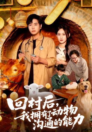 回村后我拥有了动物沟通的能力（96集）红果免费短剧