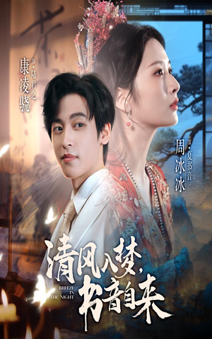 清风入梦书音自来(83集) 清风入梦书音自来(83集)看精彩短剧