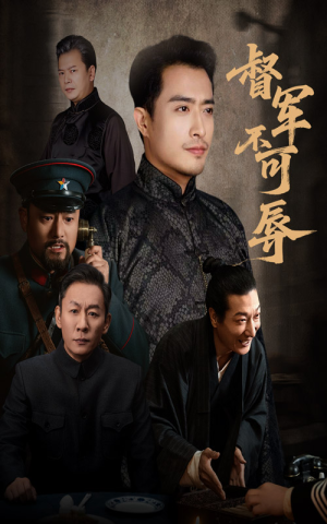 督军不可辱（45集）短视频追剧推荐