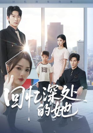 回忆深处的她（90集）免费短剧资源