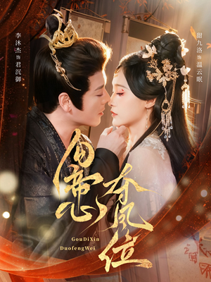 勾帝心夺凤位（60集）精彩短剧后续