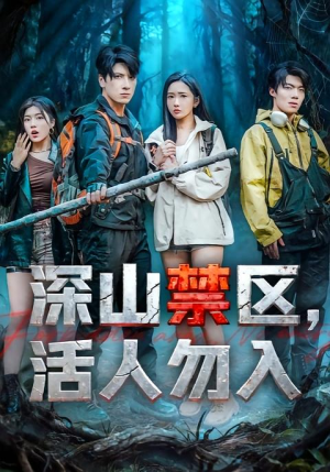 深山禁区活人勿入（67集）短剧在哪里看