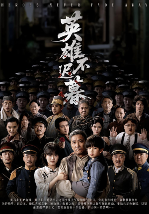 英雄不迟暮(73集) 英雄不迟暮(73集)在线看免费版