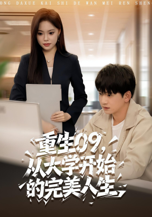 重生09从大学开始的完美人生（66集）免费短剧看全集