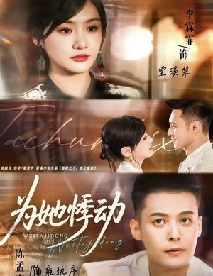 为她悸动(87集) 为她悸动(87集)一起追生活短剧