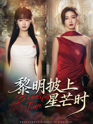 黎明披上星芒时(74集) 黎明披上星芒时(74集)精彩短剧合集