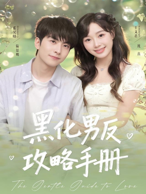 黑化男反攻略手册(84集) 黑化男反攻略手册(84集)短剧