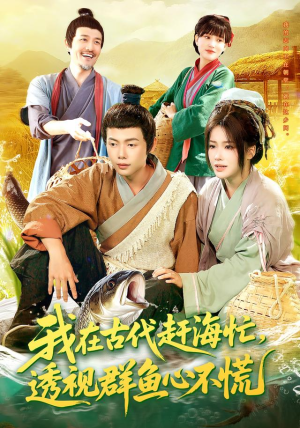 我在古代赶海忙透视群鱼心不慌(100集) 我在古代赶海忙透视群鱼心不慌(100集)短剧上热门