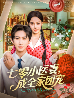 七零小医妻，成全家团宠（66集）最新热门短剧