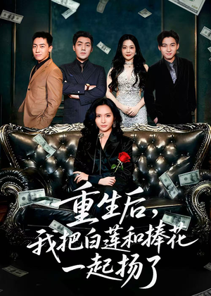 保姆女儿想用9.9换走我的千万捧花(47集) 保姆女儿想用9.9换走我的千万捧花(47集)大结局完美收官