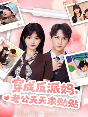 穿成反派妈,老公天天求贴贴(80集) 穿成反派妈,老公天天求贴贴(80集)独家内容免费看