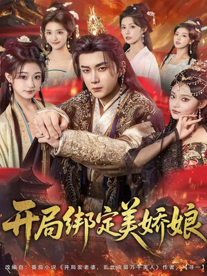 开局绑定美娇娘（80集）精彩短剧免费看