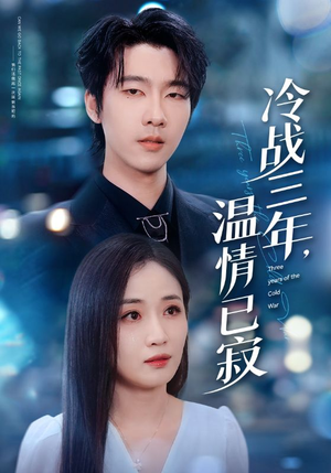 冷战三年,温情已寂(65集) 冷战三年,温情已寂(65集)短剧抢先看