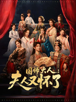 国师大人:夫人又怀了(80集) 国师大人:夫人又怀了(80集)最火短剧推荐