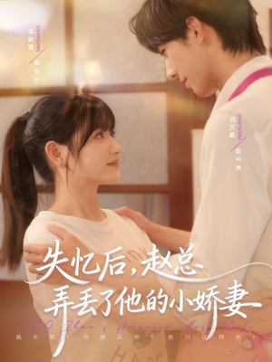 失忆后,赵总弄丢了他的小娇妻(79集) 失忆后,赵总弄丢了他的小娇妻(79集)最新热剧免费看