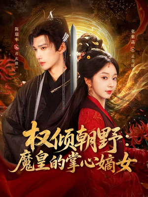 权倾朝野:魔皇的掌心嫡女(76集) 权倾朝野:魔皇的掌心嫡女(76集)在哪个平台能看