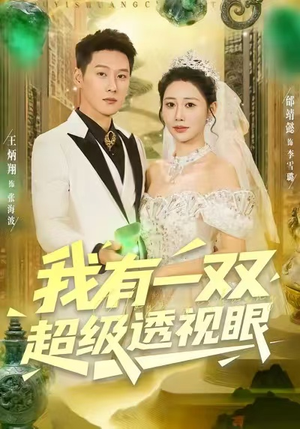 我有一双超级透视眼(80集) 我有一双超级透视眼(80集)这部短剧我爱了