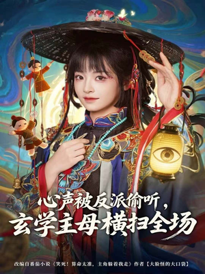 心声被反派偷听,玄学主母横扫全场(73集) 心声被反派偷听,玄学主母横扫全场(73集)新短剧推荐