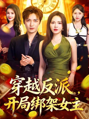 穿越反派，开局绑架女主（80集）最新热门短剧