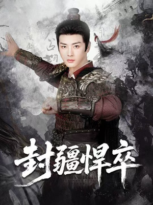 封疆悍卒（70集）精彩短剧后续