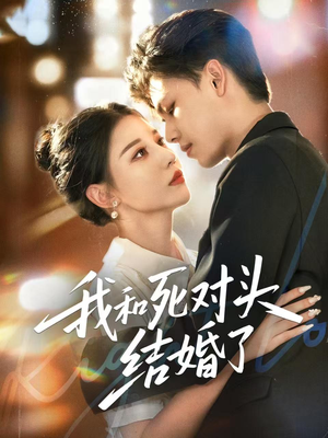 我和死对头结婚了（72集）经典回顾免费看