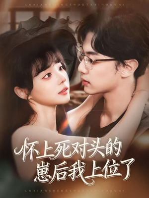 怀上死对头的崽后我上位了(74集) 怀上死对头的崽后我上位了(74集)演员表