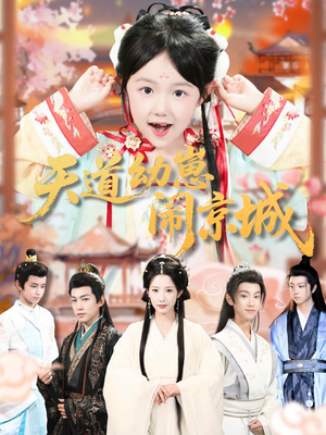 天道幼崽闹京城(69集) 天道幼崽闹京城(69集)在线播放
