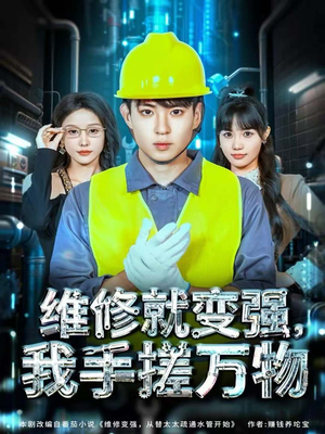 维修就变强,我手搓万物(82集) 维修就变强,我手搓万物(82集)大结局一气呵成