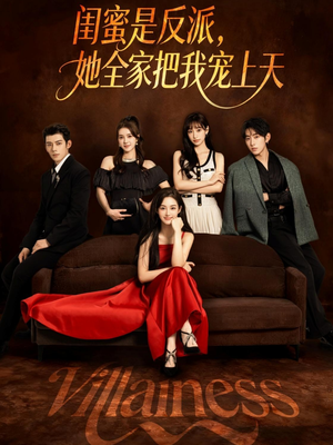 闺蜜是反派她全家把我宠上天(76集) 闺蜜是反派她全家把我宠上天(76集)免费短剧看不停