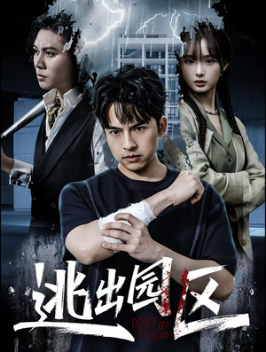 逃出园区(28集) 逃出园区(28集)好看短剧推荐