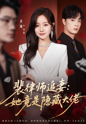 裴律师追妻:她竟是隐藏大佬(80集) 裴律师追妻:她竟是隐藏大佬(80集)短剧精彩推荐