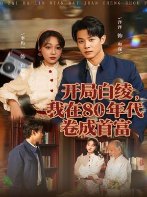 开局白绫,我在80年代卷成首富(80集) 开局白绫,我在80年代卷成首富(80集)热门短剧排行榜