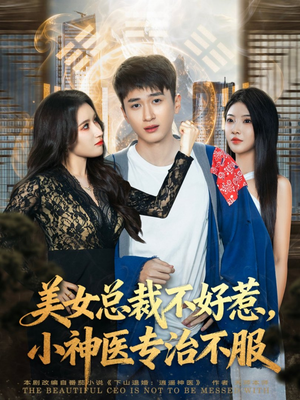 美女总裁不好惹，小神医专治不服（80集）看到大结局