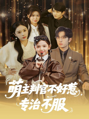 萌主判官不好惹专治不服(85集) 萌主判官不好惹专治不服(85集)我真的爱了