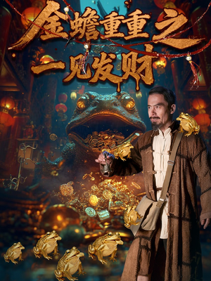 金蝉重重之一见发财（61集）短剧太精彩