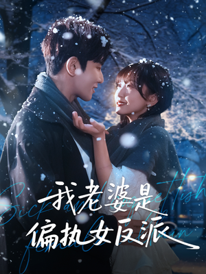 我老婆是偏执女反派（50集）短剧全集免费看