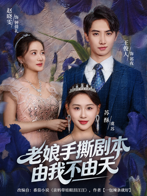 拒当炮灰后我全家萌宝团宠我(80集) 拒当炮灰后我全家萌宝团宠我(80集)好看短剧追不停