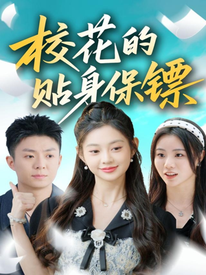 校花的贴身保镖(80集) 校花的贴身保镖(80集)热门短剧推荐