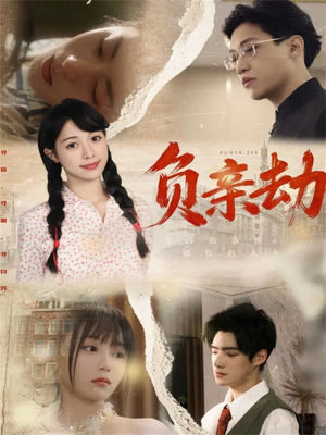 负亲劫(60集) 负亲劫(60集)看短剧放松一下