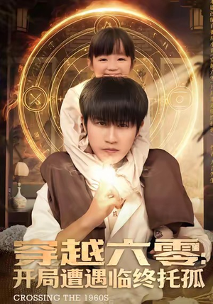 穿越六零：开局遭遇临终托孤（82集）热播短剧全集看